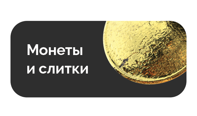 Монеты и слитки