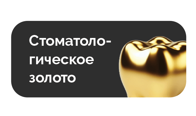 Стоматологическое золото