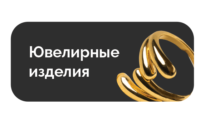 Ювелирные изделия