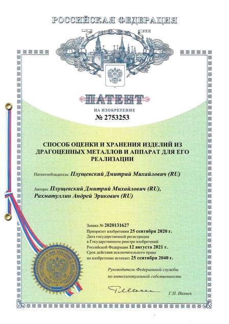 Патент на способ оценки и хранения изделий из драгоценных металлов и аппарат для его реализации