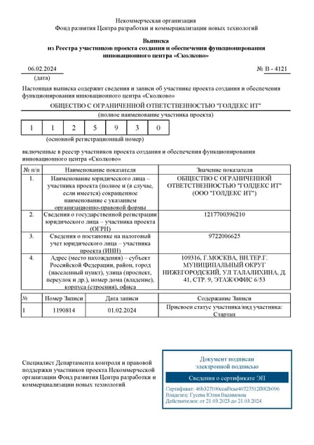 Выписка из реестра участников центра "Сколково"