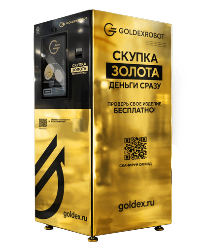 Золотомат Goldex — робот для скупки и продажи золота